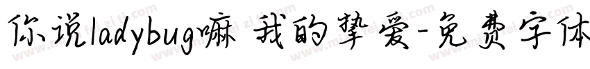 你说ladybug嘛 我的挚爱字体转换